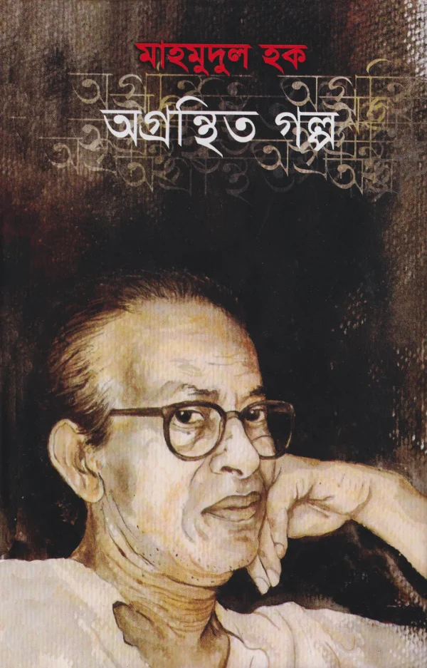 মাহমুদুল হক : অগন্থিত গল্প