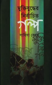 মুক্তিযুদ্ধের নির্বাচিত গল্প