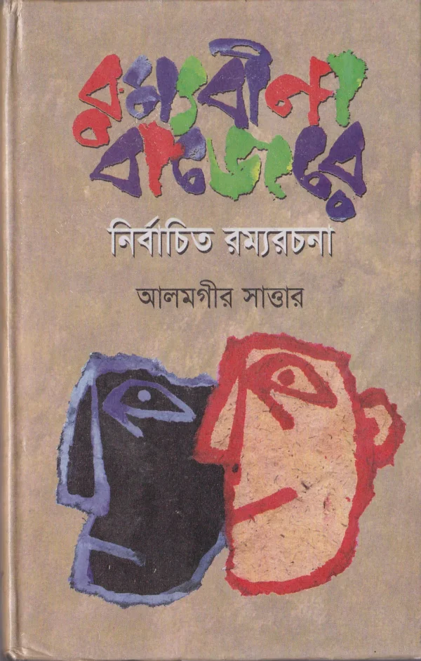 রম্যবীণা বাজে রে : নির্বাচিত রম্যরচনা