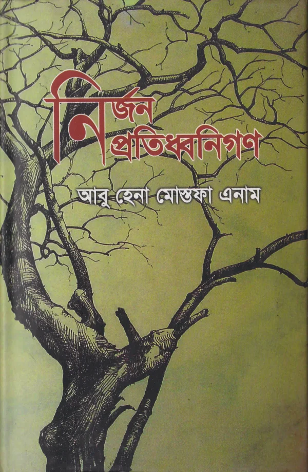 নির্জন প্রতিধ্বনিগণ