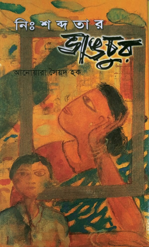 নিঃশব্দতার ভাঙচুর