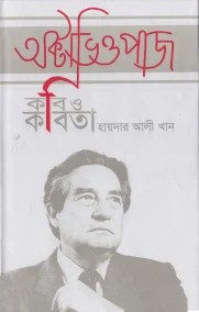 অক্টোভিও পাজ : কবি ও কবিতা