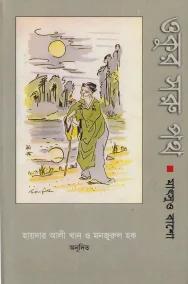 ওকুর সরু পথ
