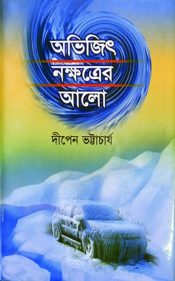 অভিজিৎ নক্ষত্রের  আলো