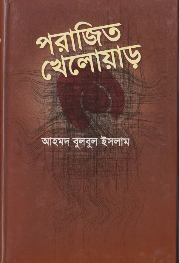 পরাজিত খেলোয়াড়