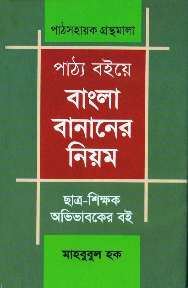 পাঠ্য বইয়ে বাংলা বানানোর নিয়ম : ছাত্র-শিক্ষক অভিভাবকের বই