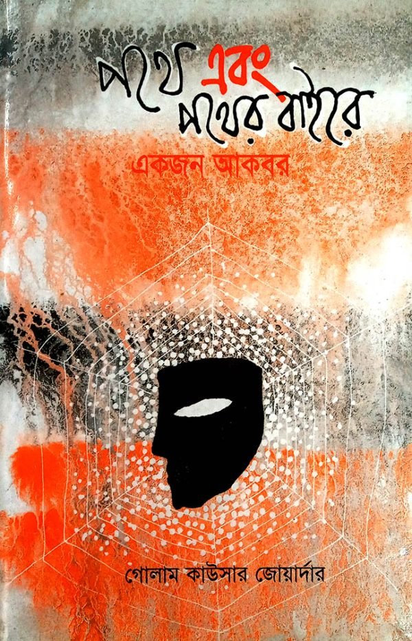 পথে এবং পথের বাইরে