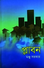 প্লাবন
