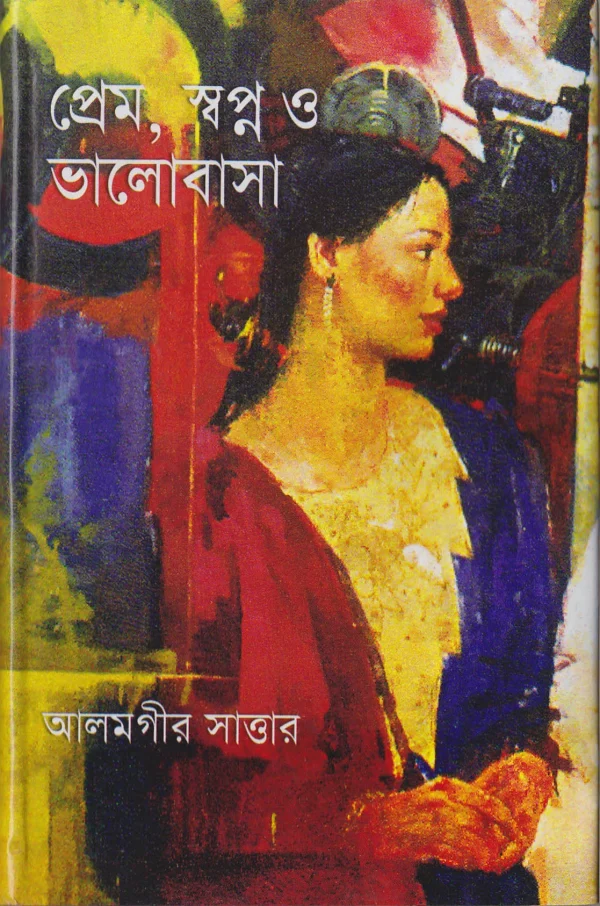 প্রেম, স্বপ্ন ও ভালোবাসা