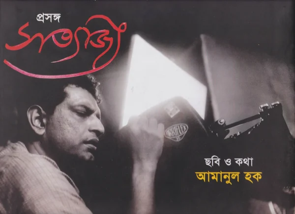 প্রসঙ্গ সত্যজিৎ