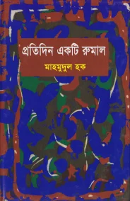 প্রতিদিন একটি রুমাল