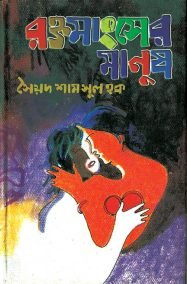 রক্তমাংসের মানুষ