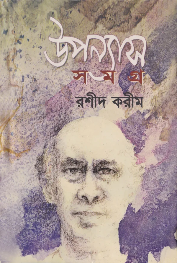 উপন্যাস সমগ্র