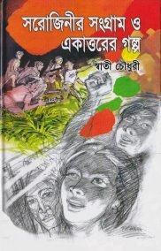 সরোজিনীর সংগ্রাম ও একাত্তরের গল্প