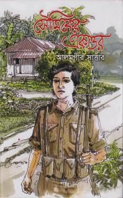 সৌমিকের একাত্তর