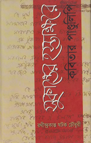 সুকান্তের হস্তাক্ষরে কবিতার পাণ্ডুলিপি