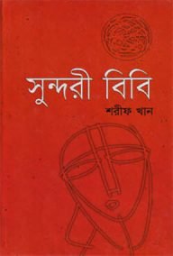 সুন্দরীবিবি