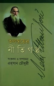 তলস্তয়ের নীতিগল্প