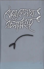 ত্রৈলোক্যনাথ রচনাসংগ্রহ