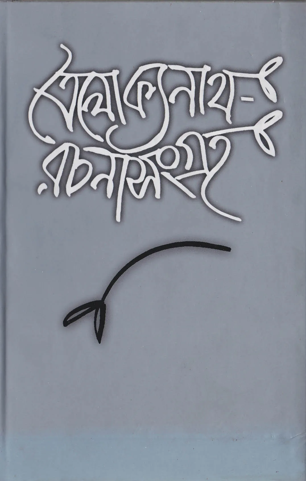 ত্রৈলোক্যনাথ রচনাসংগ্রহ