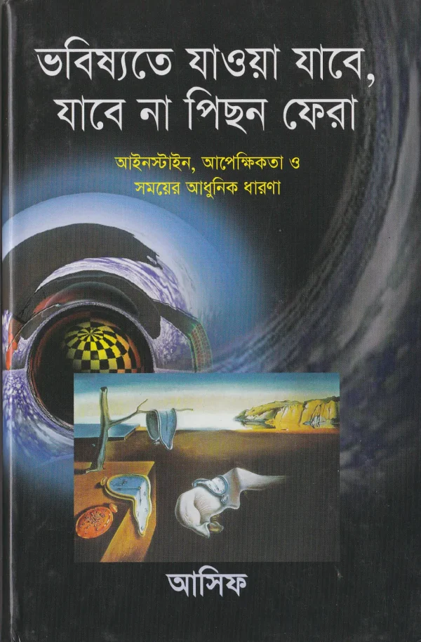 ভবিষ্যতে যাওয়া যাবে, যাবে না পিছন ফেরা