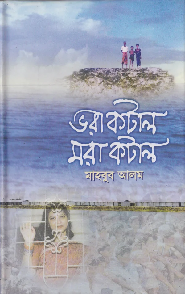 ভরাকটাল মরা কটাল