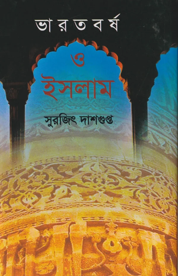 ভারতবর্ষ ও ইসলাম