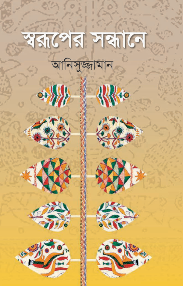 স্বরূপের সন্ধানে
