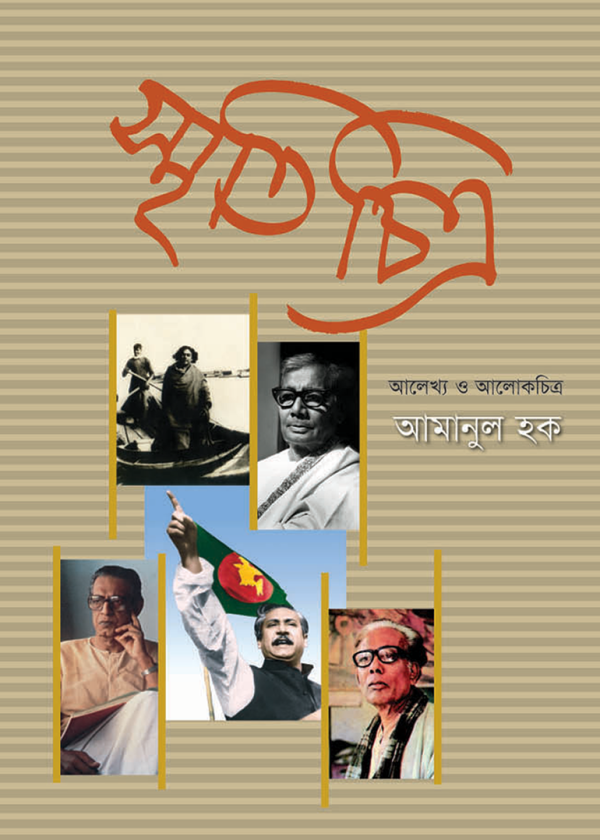 স্মৃতিচিত্র
