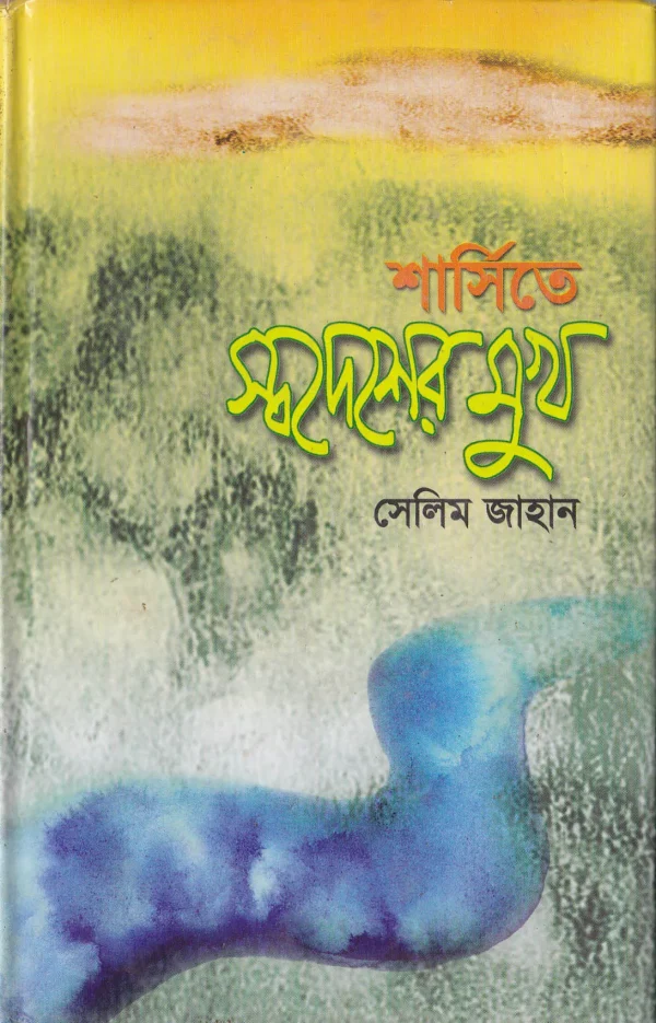 শার্সিতে স্বদেশের মুখ