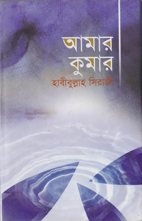 আমার কুমার