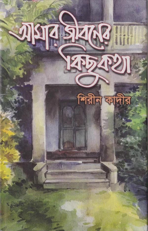 আমার জীবনের কিছু কথা