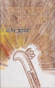 বাংলাদেশের সুরস্রষ্টারা