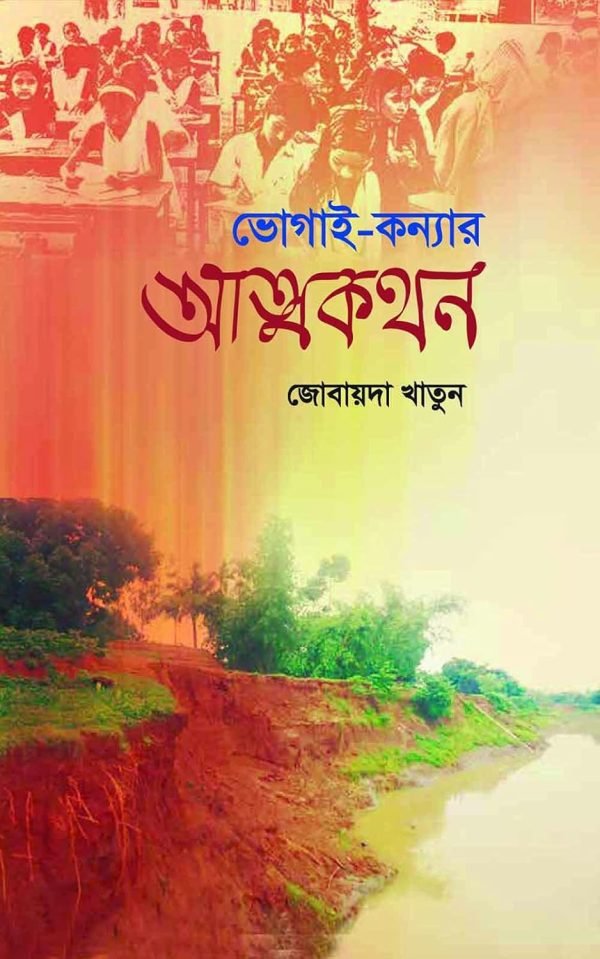 ভোগাই-কন্যার আত্মকথন
