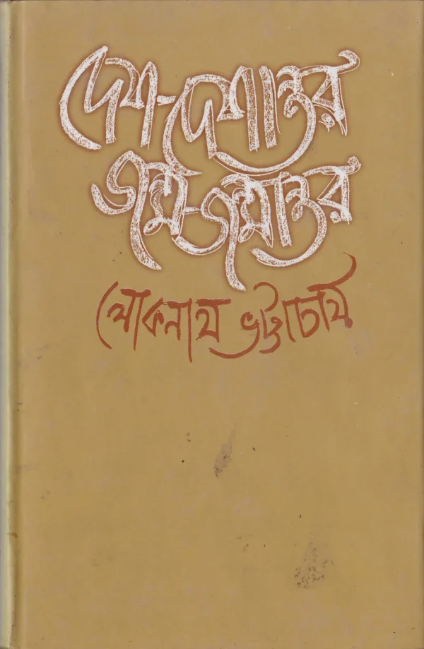 দেশ-দেশান্তর জন্ম-জন্মান্তর