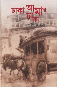 ঢাকা আমার ঢাকা