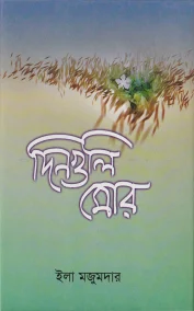 দিনগুলি মোর