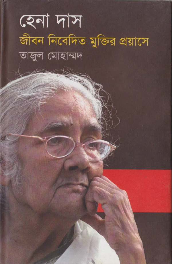 হেনা দাস : জীবন নিবেদিত মুক্তির প্রয়াসে
