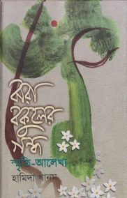 ঝরা বকুলের গন্ধ : স্মৃতি আলেখ্য