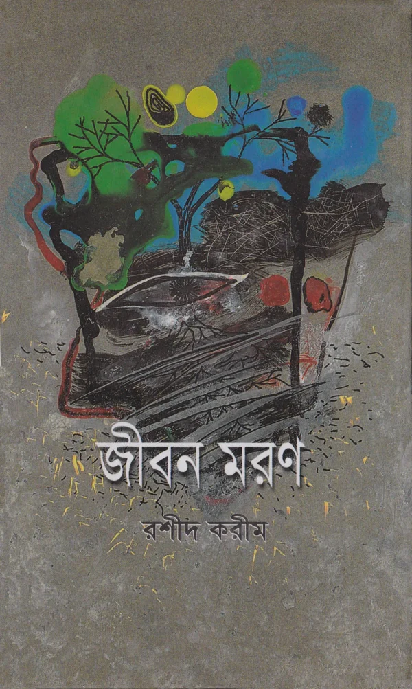 জীবন মরণ