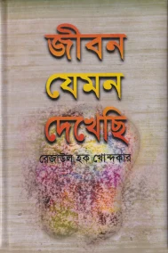 জীবন যেমন দেখেছি