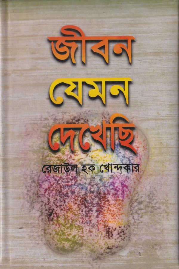 জীবন যেমন দেখেছি