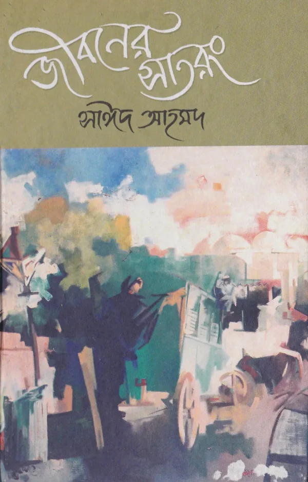 জীবনের সাতরং