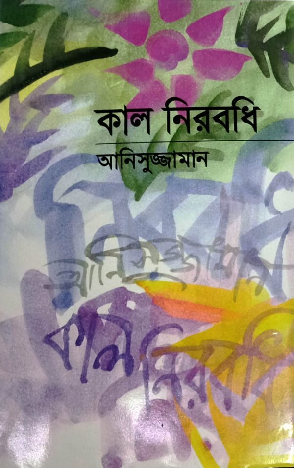কাল নিরবধি
