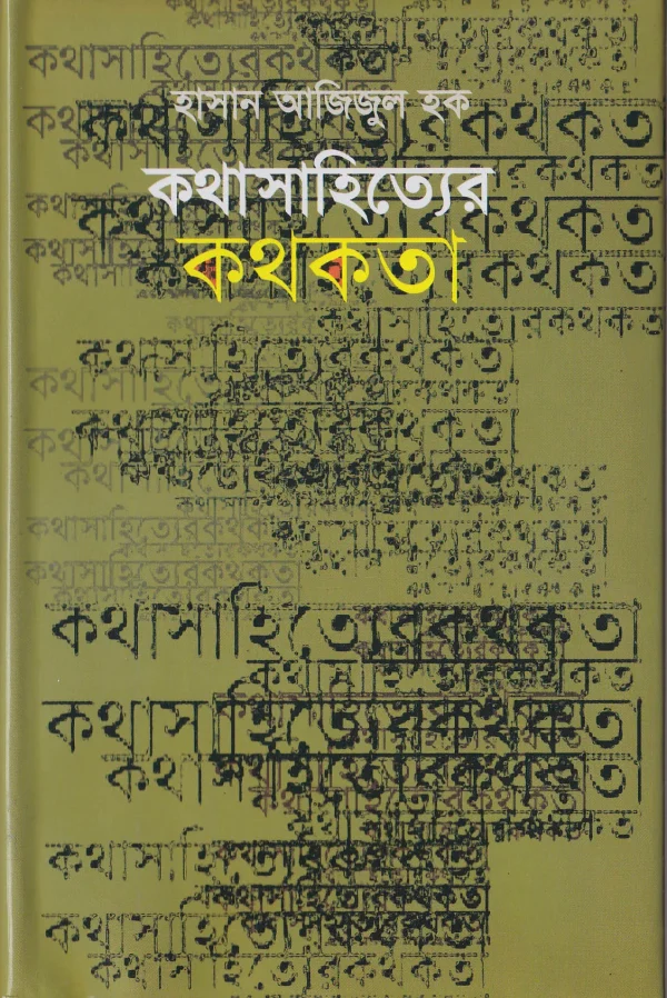 কথাসাহিত্যের কথকতা