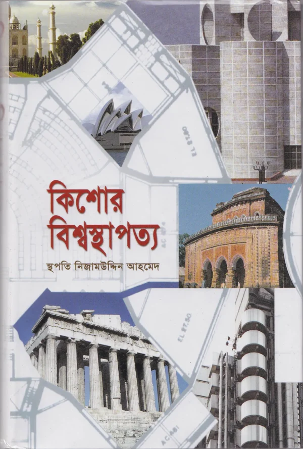 কিশোর বিশ্বস্থাপত্য