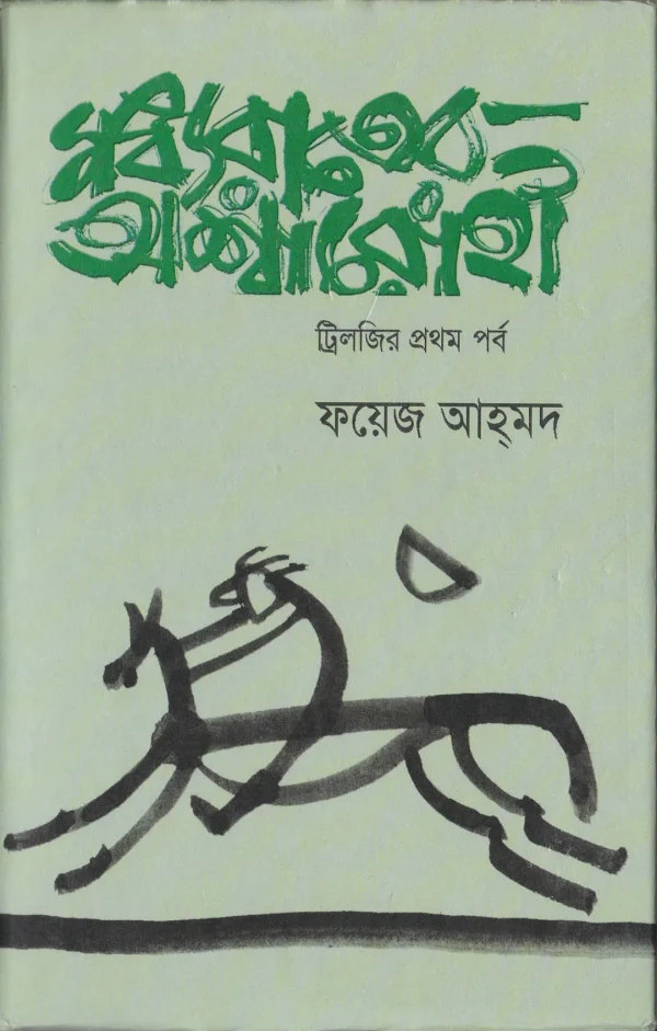 মধ্যরাতের অশ্বারোহী (ট্রিলজির প্রথম পর্ব)