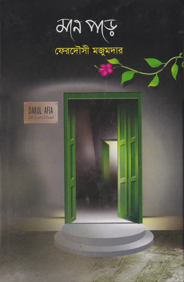 মনে পড়ে