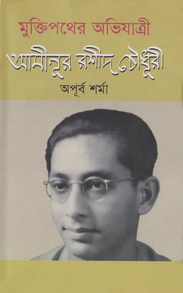 মুক্তিপথের অভিযাত্রী - আমীনূর রশীদ চৌধুরী