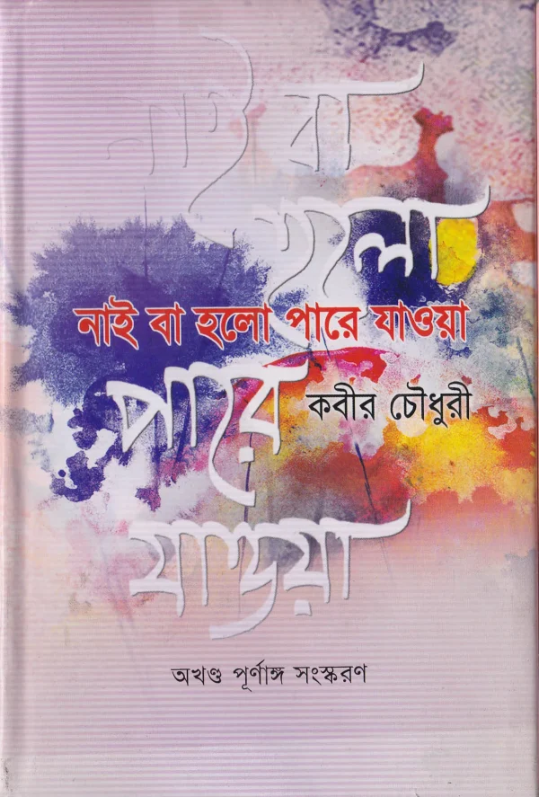 নাই বা হল পারে যাওয়া (অখন্ড পূর্ণাঙ্গ সংস্করণ)